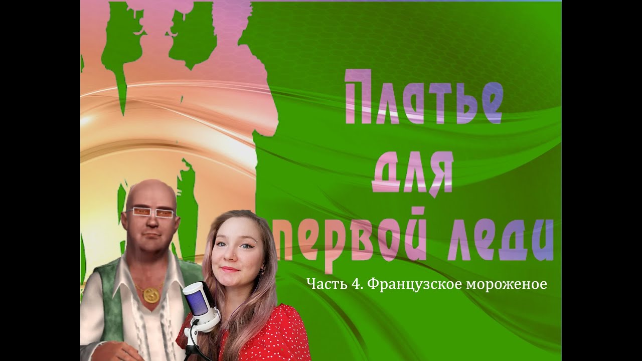 Нэнси Дрю.  Платье для первой леди 4.  Французское мороженое