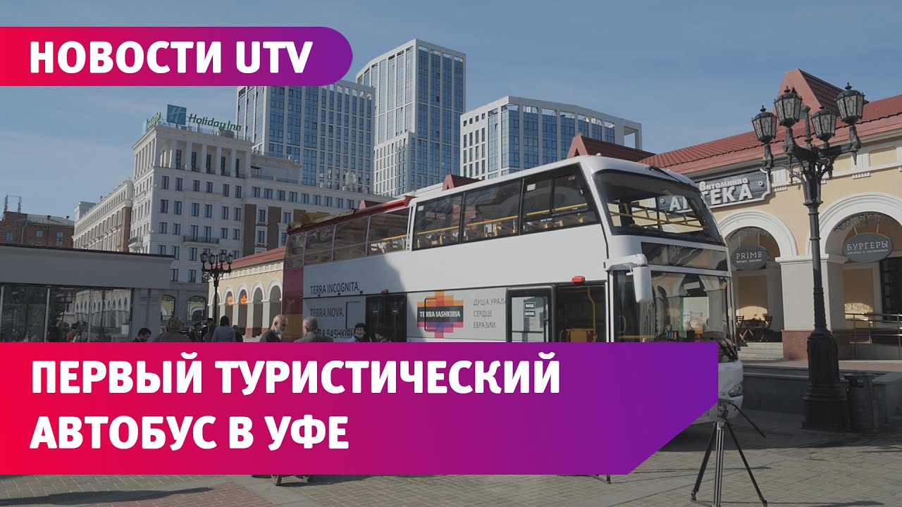 Двухэтажный экскурсионный автобус в Уфе. Рассказываем о его плюсах и минусах