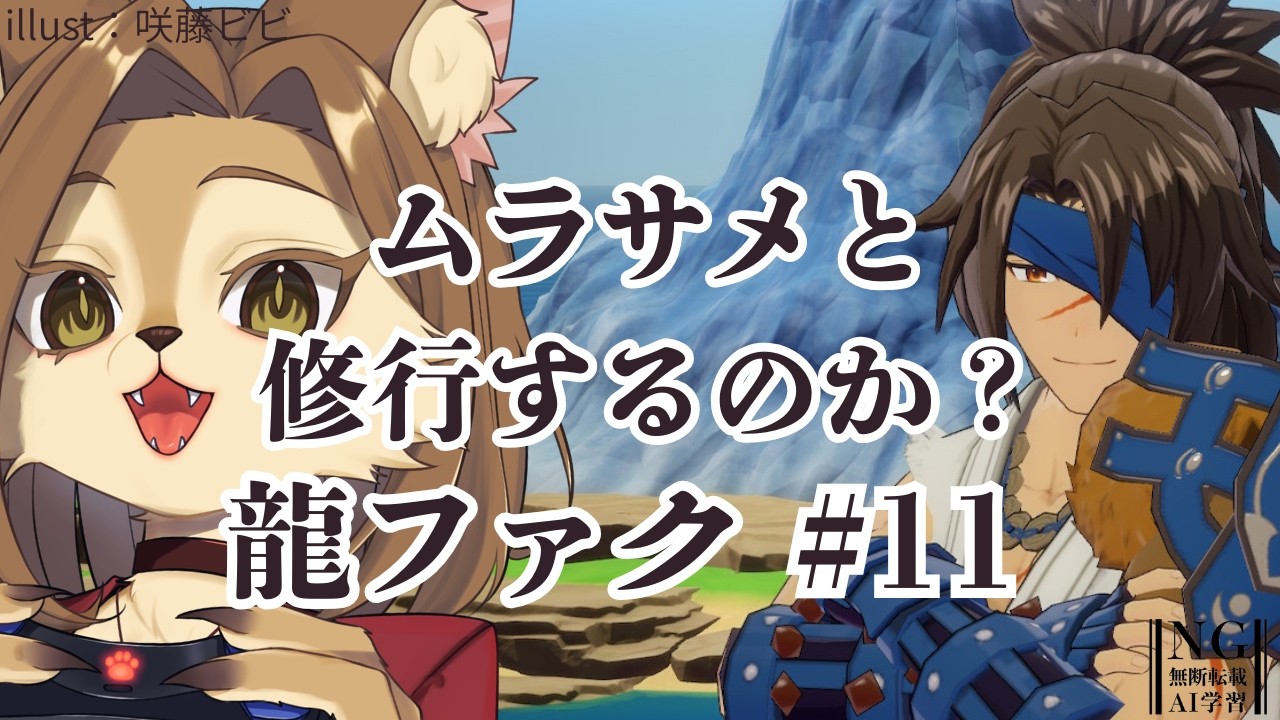【龍の国 ルーンファクトリー】ムラサメと修行するのか？ 初見プレイ #10【初見歓迎/ケモVtuber】