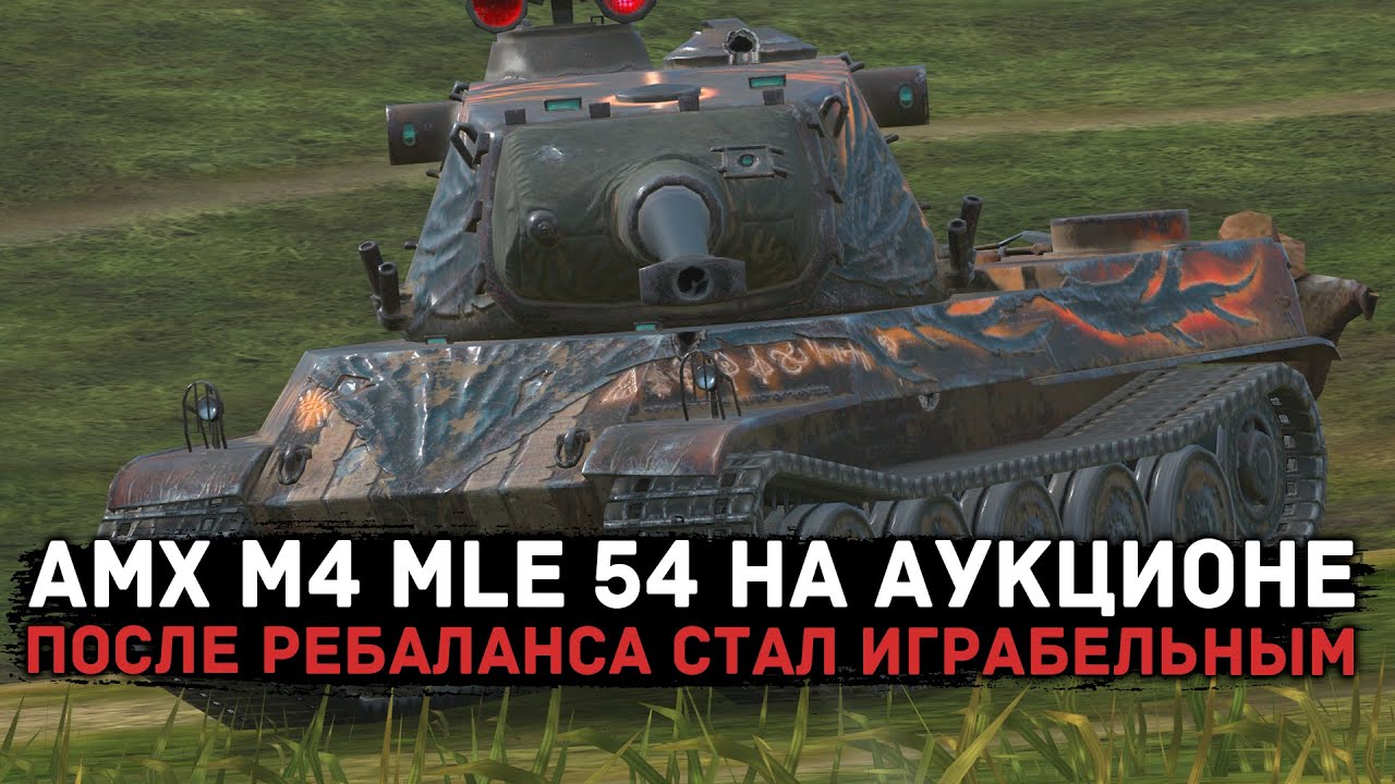 ОБНОВЛЕННЫЙ АМХ М4 mle 54 НА АУКЦИОНЕ | ЧЕСТНЫЙ ОБЗОР | Tanks Blitz