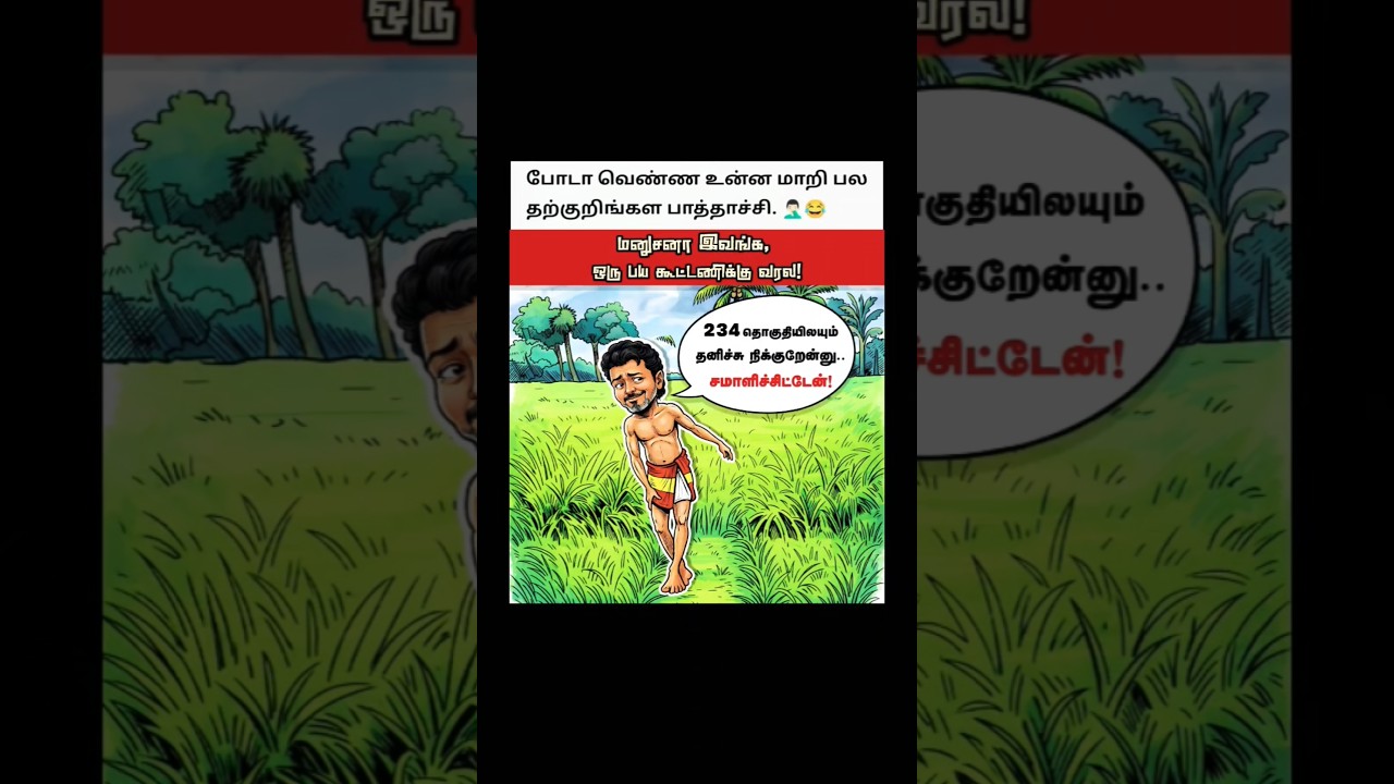 #tvk #vijay #actor #viral #trending #shorts #trisha #sangeetha #tvkvijay #tharkur
