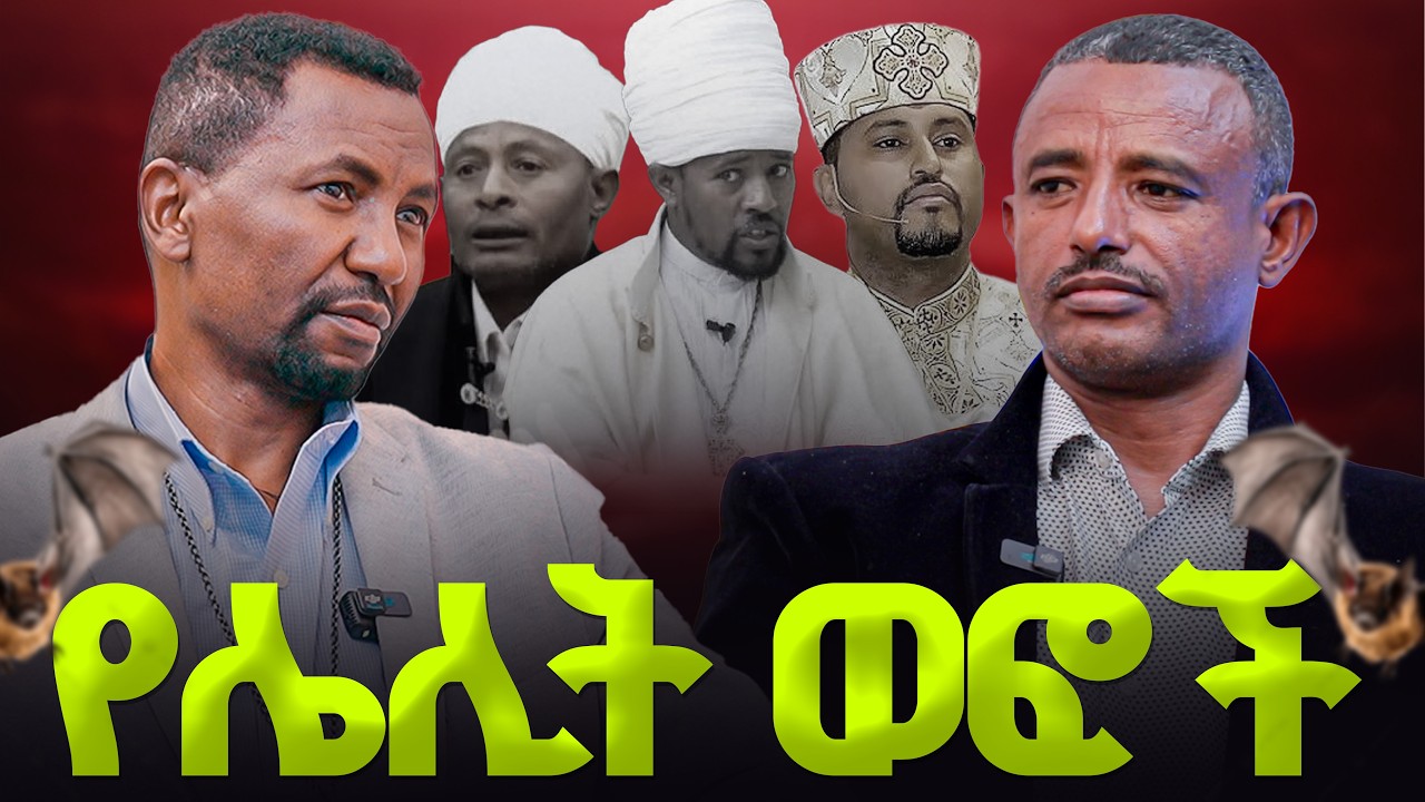 ♦️የሌሊት ወፎች እና ተሐዲሶዎች አንድ ናቸው// ዶክተር ዘበነ ለማ