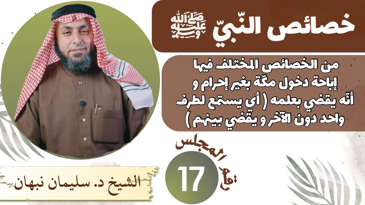 خصائص النّبيّ ﷺ|من الخصائص المختلف فيها إباحة دخول مكة بغير إحرام وأنّه يقضي بعلمه (يستمع لطرف واحد)