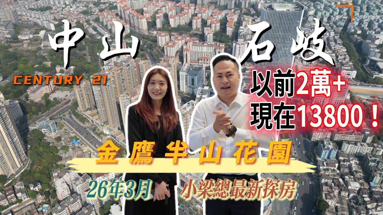 中山石岐區完美金鷹半山花園，之前賣20000一平現在13800一平？還聽説有新裝修方案！中山德寶怡高｜中山金鷹半山花園｜中山華潤仁恆公園四季｜中山二手樓｜中山鴻瑞壹品｜港人買樓必看 ｜傲風天御｜