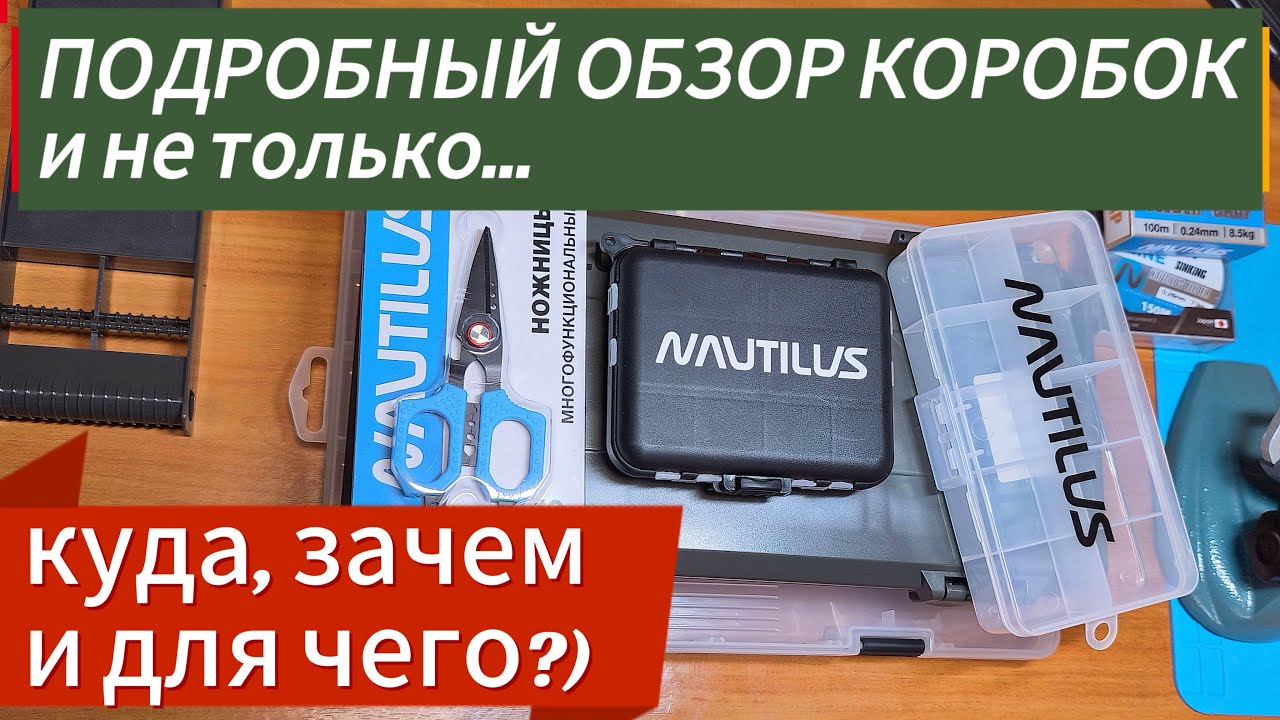 Подробный обзор коробок и не только, от компании Nautilus.