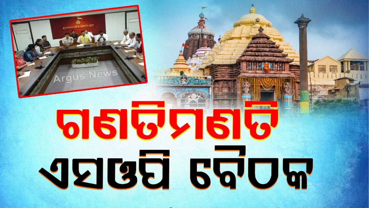 ଗଣତିମଣତି ଏସଓପି ବୈଠକ | Ratna Bhandar Inventory Meeting Begins | Big Decisions Expected | Argus News