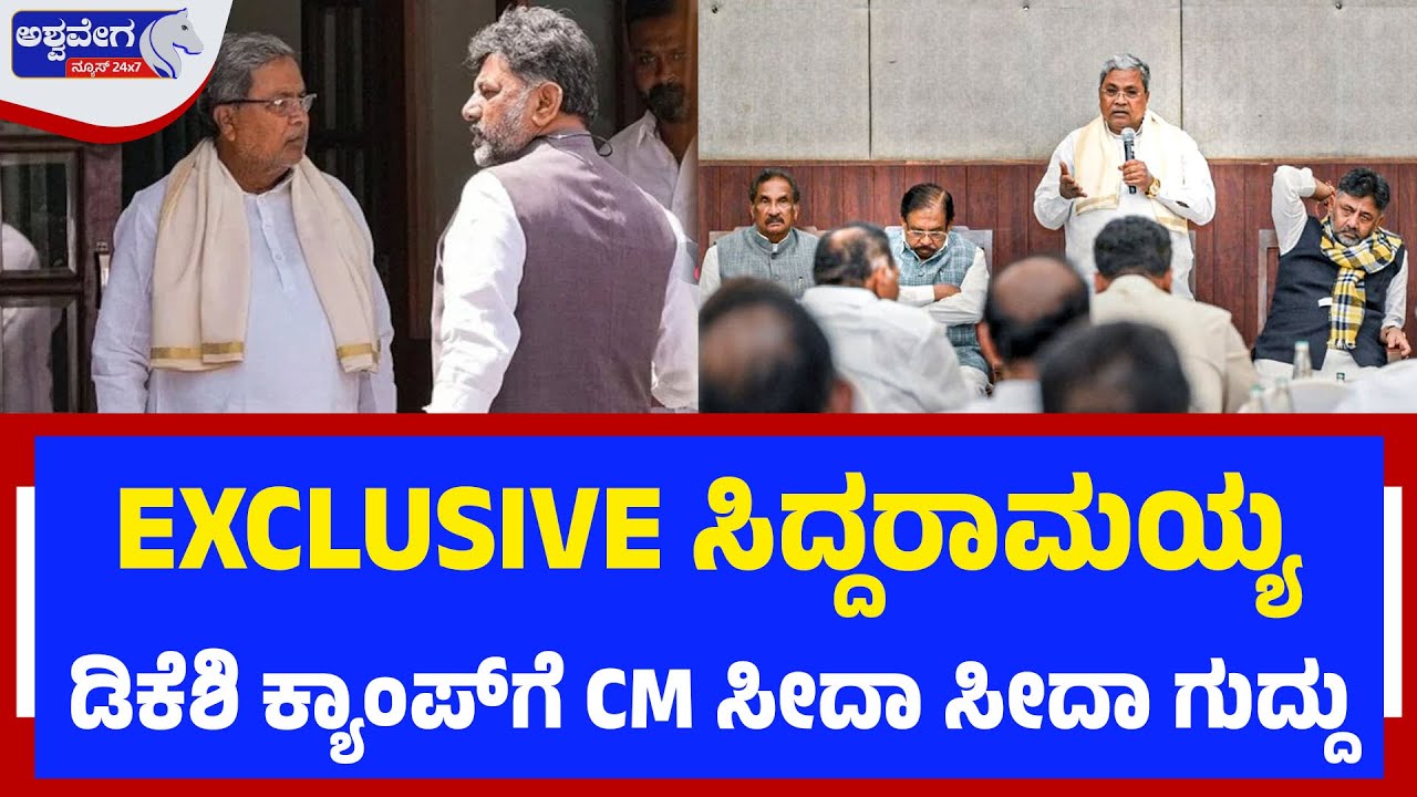 EXCLUSIVE ಸಿದ್ದರಾಮಯ್ಯ; ಡಿಕೆಶಿ ಕ್ಯಾಂಪ್‌ಗೆ CM ಸೀದಾ ಸೀದಾ ಗುದ್ದು| EXCLUSIVE CM SEAT WAR