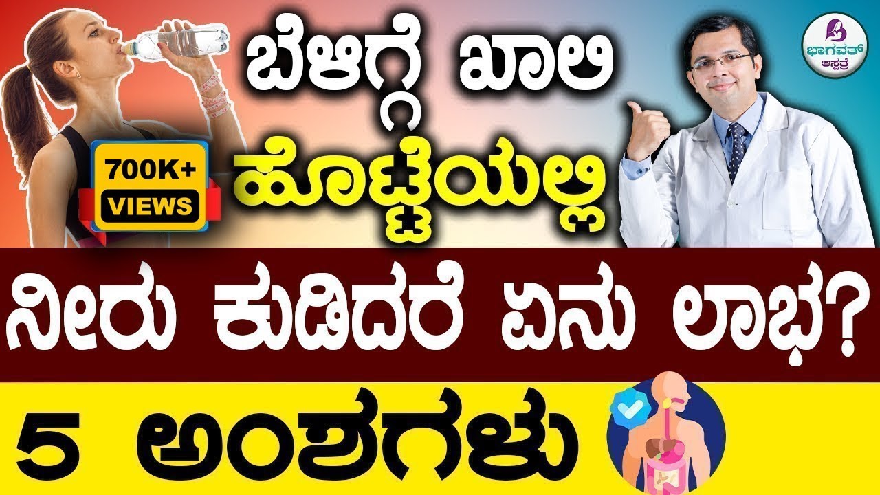 V96 - Benefits of Drinking Water on Empty Stomach | ಬೆಳಿಗ್ಗೆ ಖಾಲಿ ಹೊಟ್ಟೆಯಲ್ಲಿ ನೀರು ಕುಡಿದರೆ ಏನು ಲಾಭ?