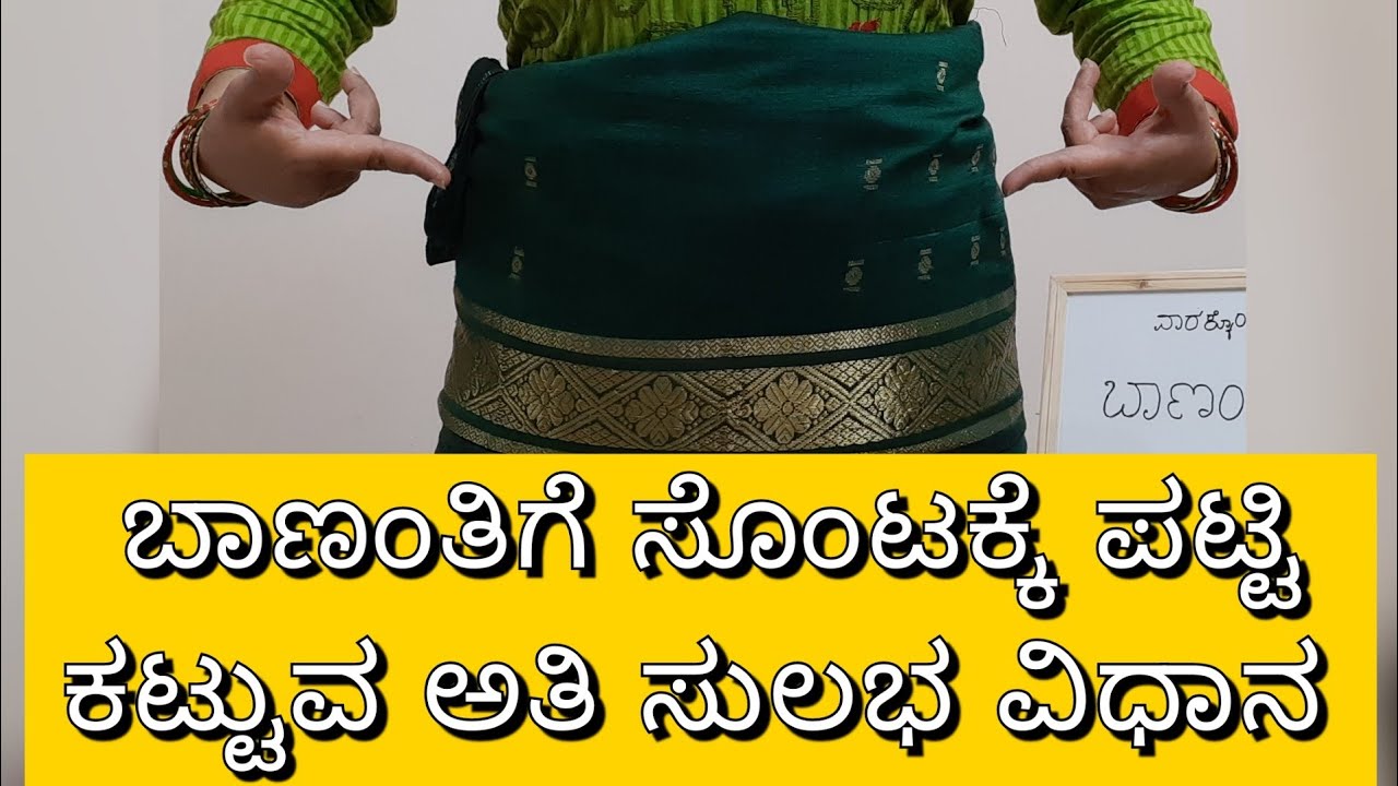 Bananthi araike - Post partum belt | ಬಾಣಂತಿ ಹೊಟ್ಟೆಗೆ ಬಟ್ಟೆ ಕಟ್ಟುವ ಅತ್ಯಂತ ಸುಲಭ ವಿಧಾನ