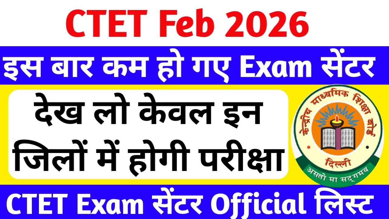 CTET 2026 Exam Center List | इन जिलों में नहीं होगी CTET परीक्षा😥 | ctet exam centre 2026 #ctet
