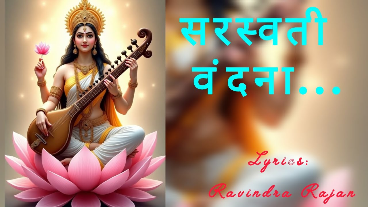 ll सरस्वती वंदना ll Lyrics: Ravindra Rajan ll 
