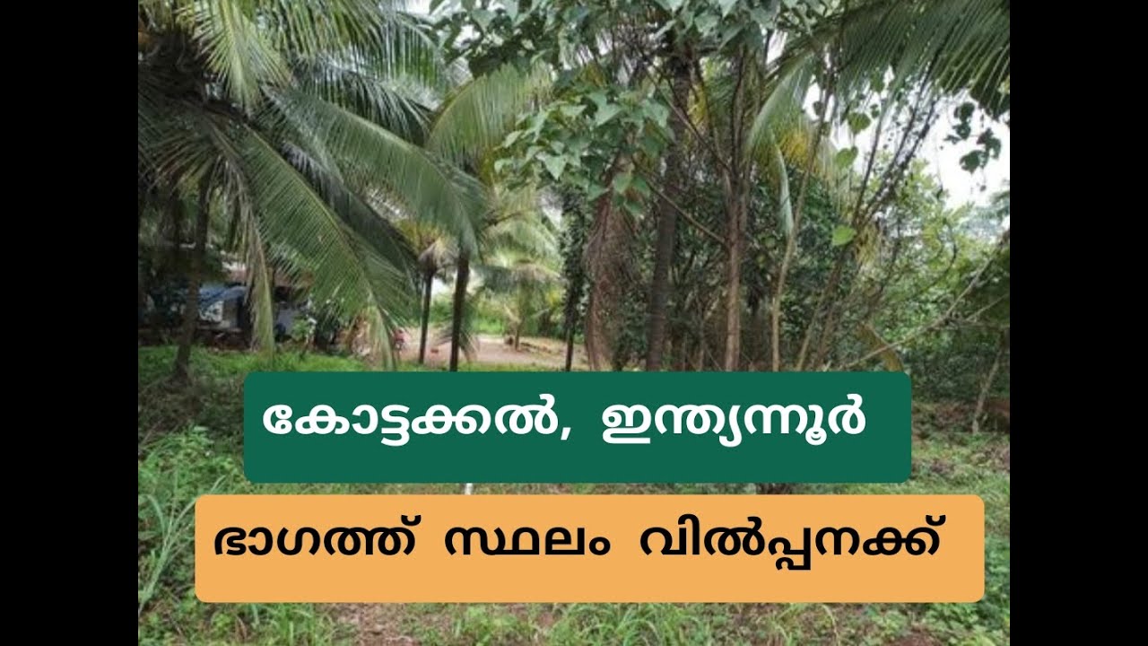 കോട്ടക്കൽ ഇന്ത്യന്നൂർ ഭാഗത്ത്‌ വീട് വെക്കാൻ അനുയോജ്യമായ സ്ഥലം വിൽപ്പനക്ക്,Land For Sale in Kottakkal