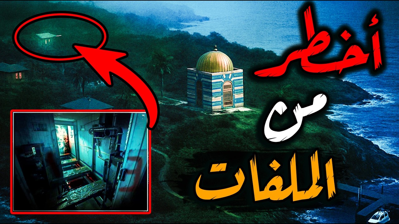 المكان الذي لن تنشر ملفاته .. اخطر من ملفات إبستين