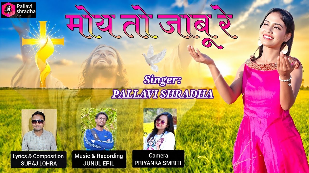 मोय तो जाबू रे //MOY TO JABU RE//New Sadri song//Singer PALLAVI SHRADHA 