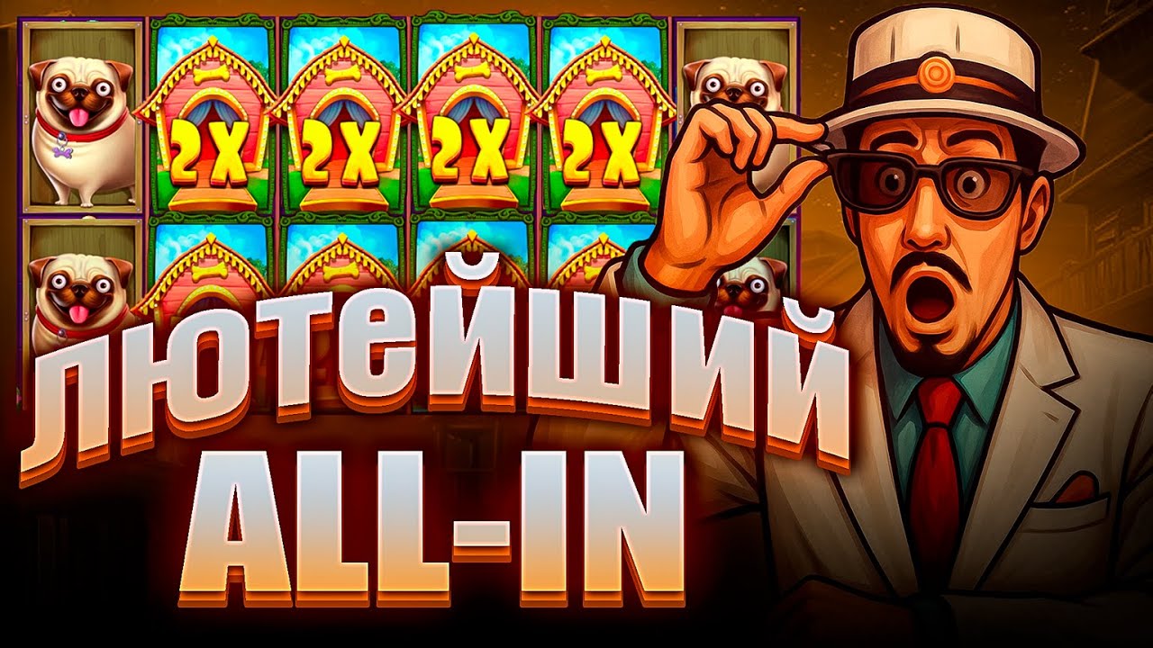 СДЕЛАЛ КУЧУ СПИНОВ В СЛОТЕ The Dog House Megaways / ВЗЯЛ БОНУС ALL-IN!!!