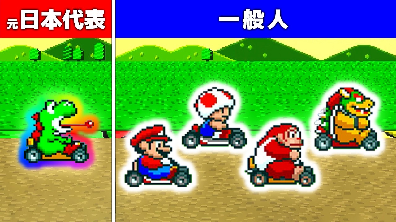 【初代マリオカート】一般人 VS プロ　初代なら勝てる説