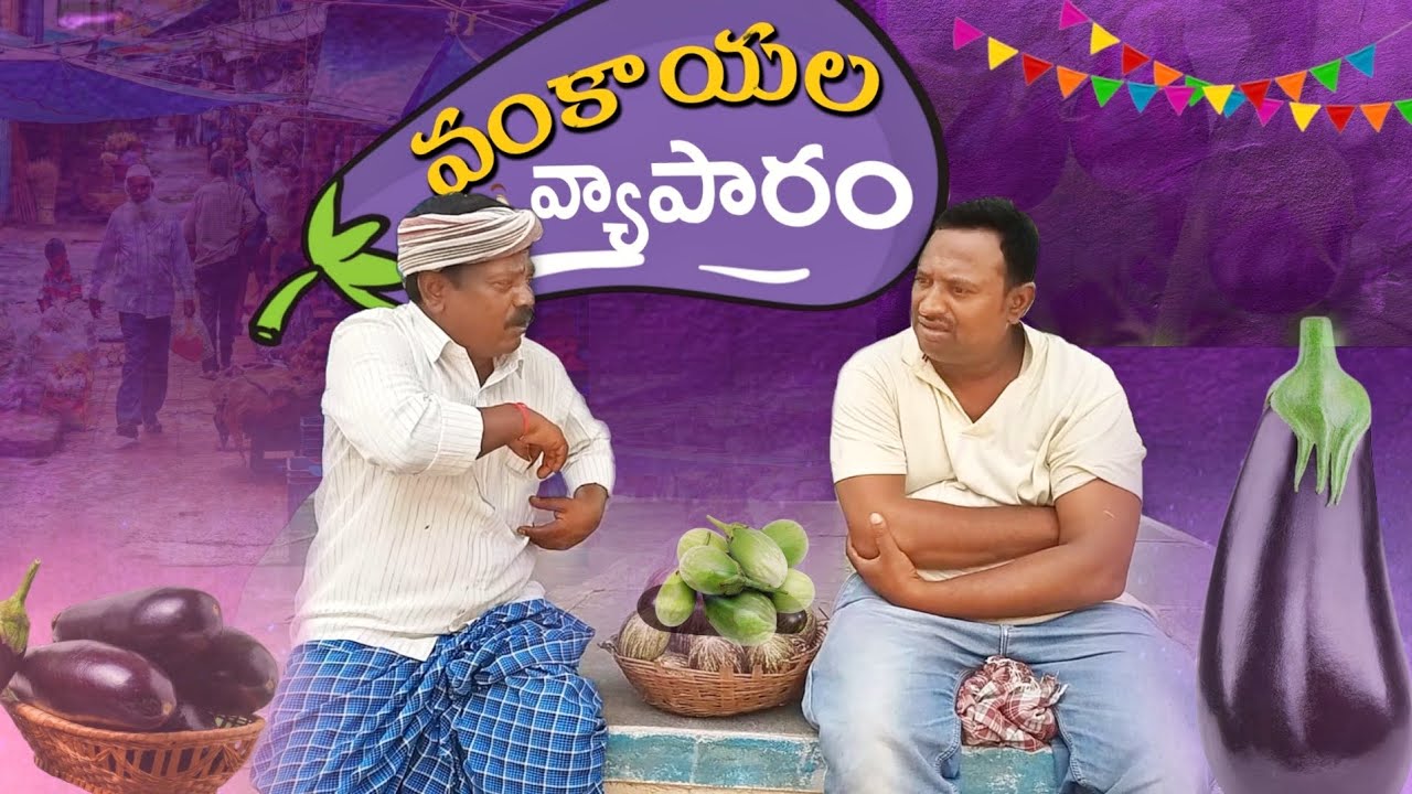 వంకాయల వ్యాపారం #villagecomedy  #comedy