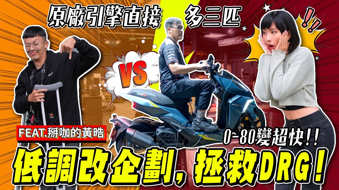 DRG改裝企劃，改完到底有多猛？猜輸得人要處罰！ feat. @98bomb @dr.YXHung  【鵝鵝改車日誌】