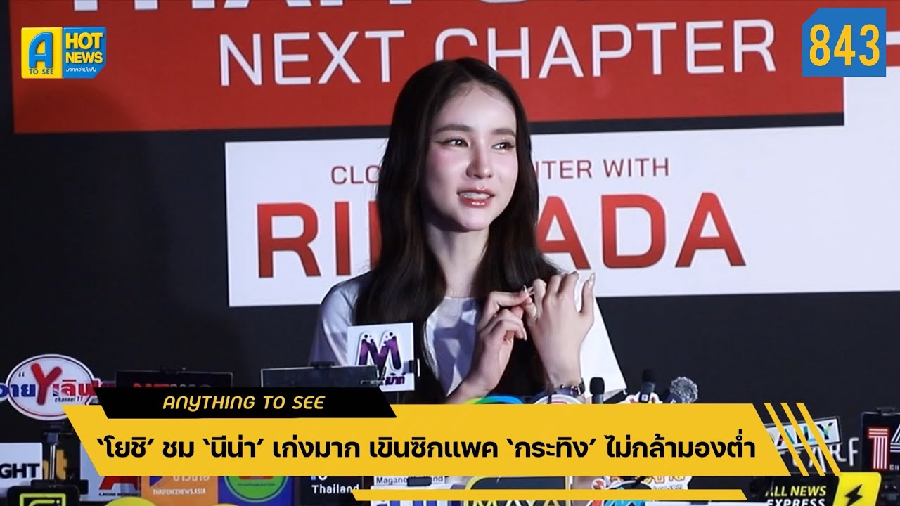 ‘โยชิ’ ชม ‘นีน่า’ เก่งมาก เขินซิกแพค ‘กระทิง’ ไม่กล้ามองต่ำ | Anything To See EP.843 | #โยชิรินรดา