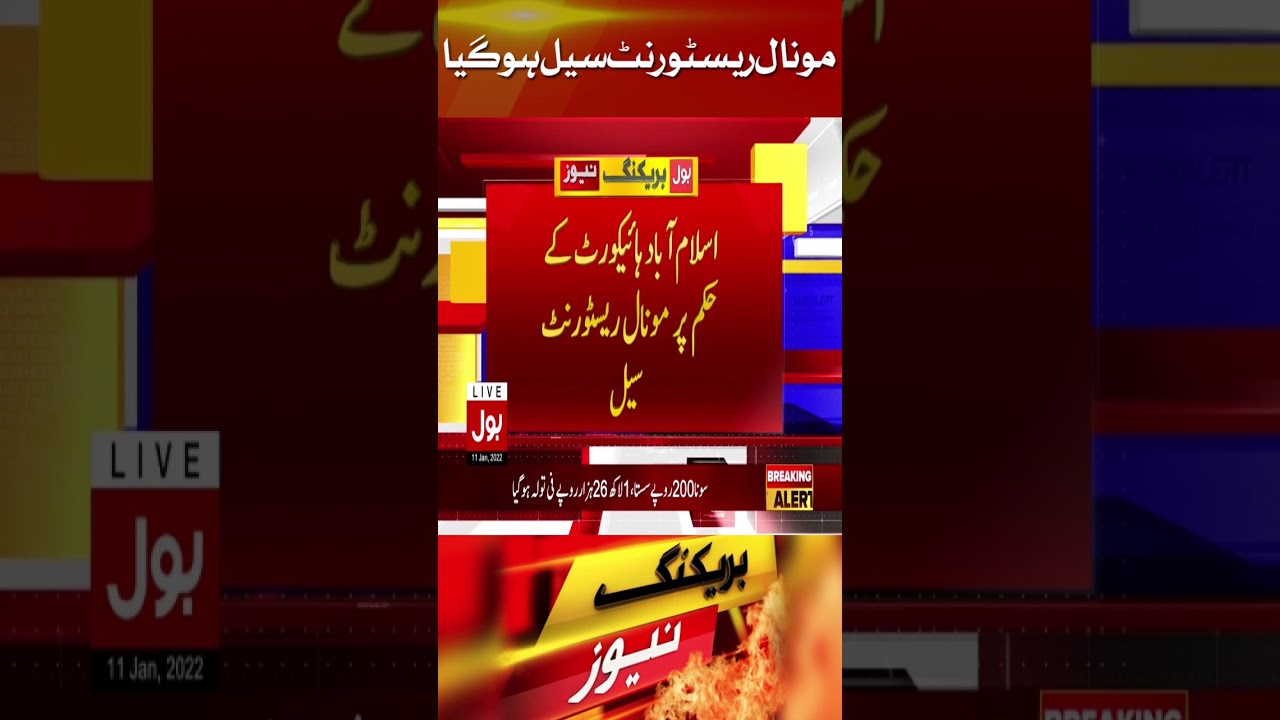 Monal Restaurant Islamabad today news | IHC orders to seal Monal Restaurant Islamabad |Breaking News