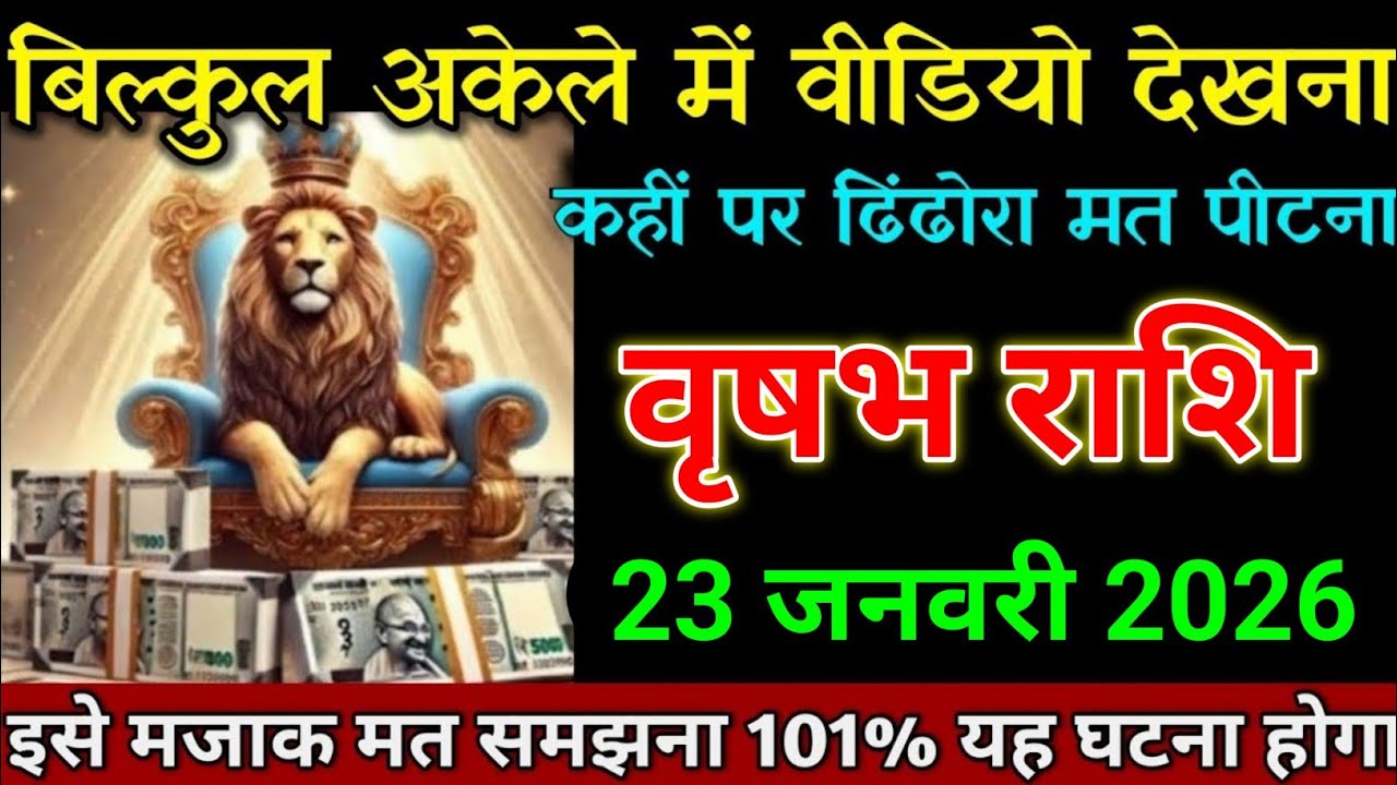 वृषभ राशि 21 जनवरी 2026 बिल्कुल अकेले में वीडियो देखना कहीं पर ढिंढोरा मत पीटना। Vrishabh Rashi 