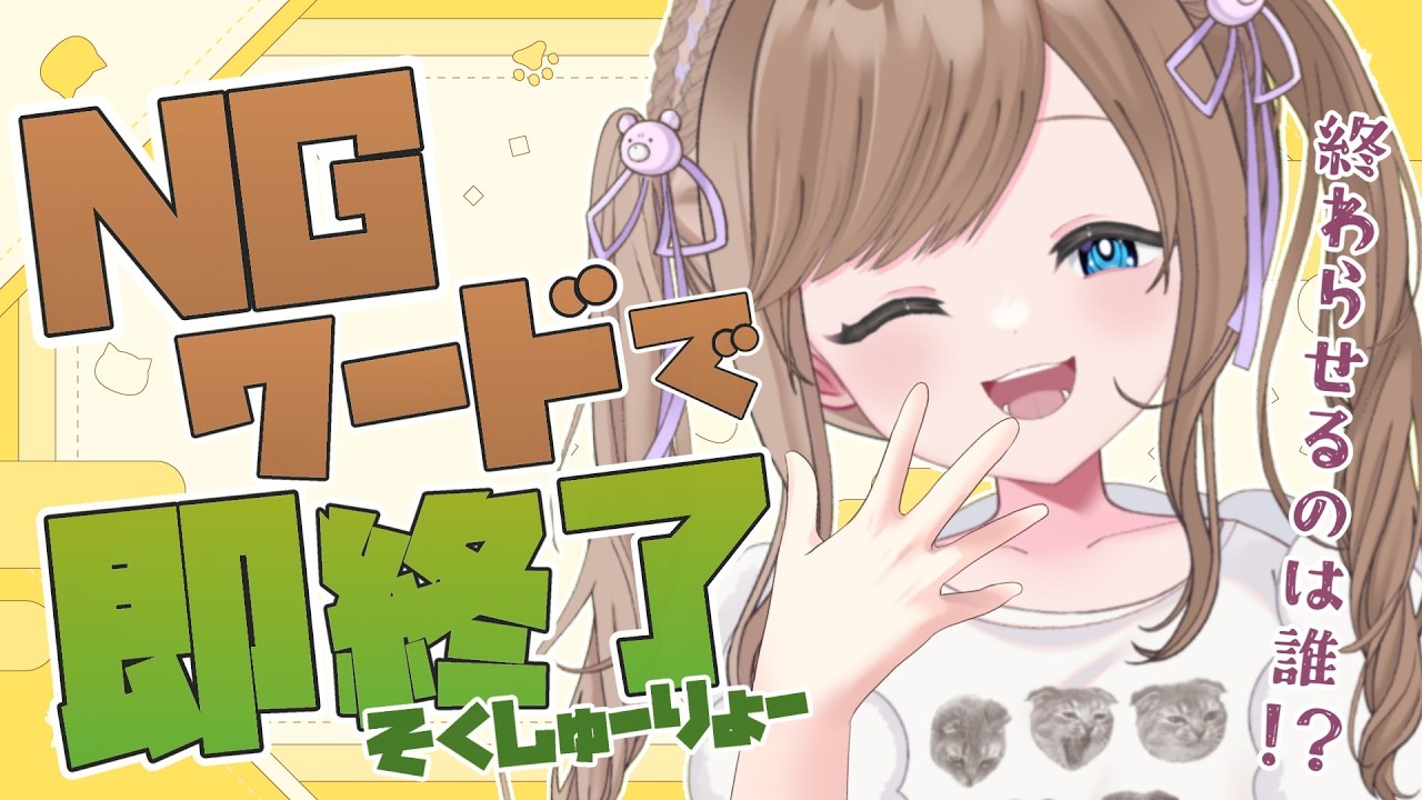 【 #雑談 】NGワードを当ててこの配信を即終了させろ！【三ツ花ゆず /  #Vtuber 】