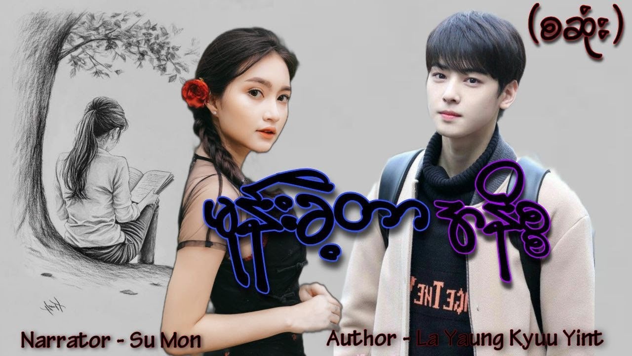 မုန်းခဲ့တာအနိစ္စ(စဆုံး) #smaudiobook#romantic#love#sumon 