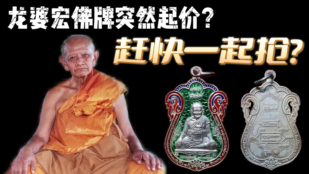 龙婆宏佛牌突然起价? 赶快一起抢? 泰国佛牌市场起价现象讨论