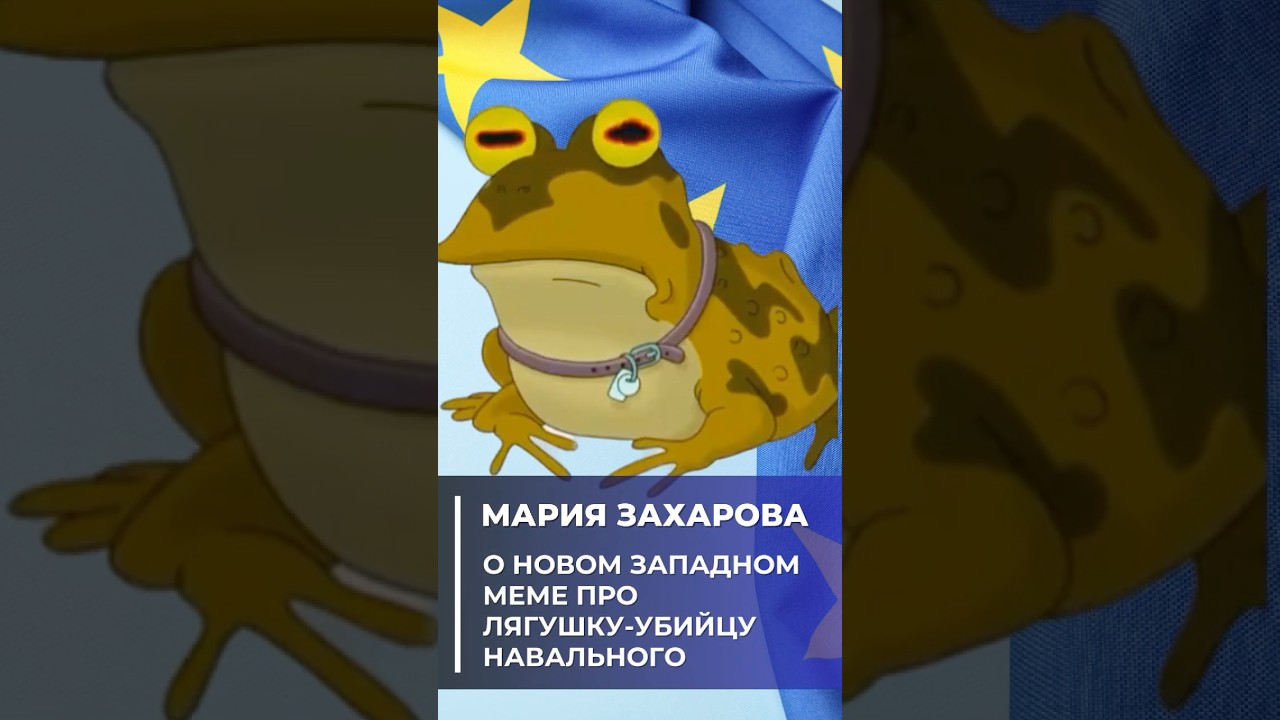 Мария Захарова о новом западном вбросе про &laquo;отравление&raquo; Навального ядом лягушки