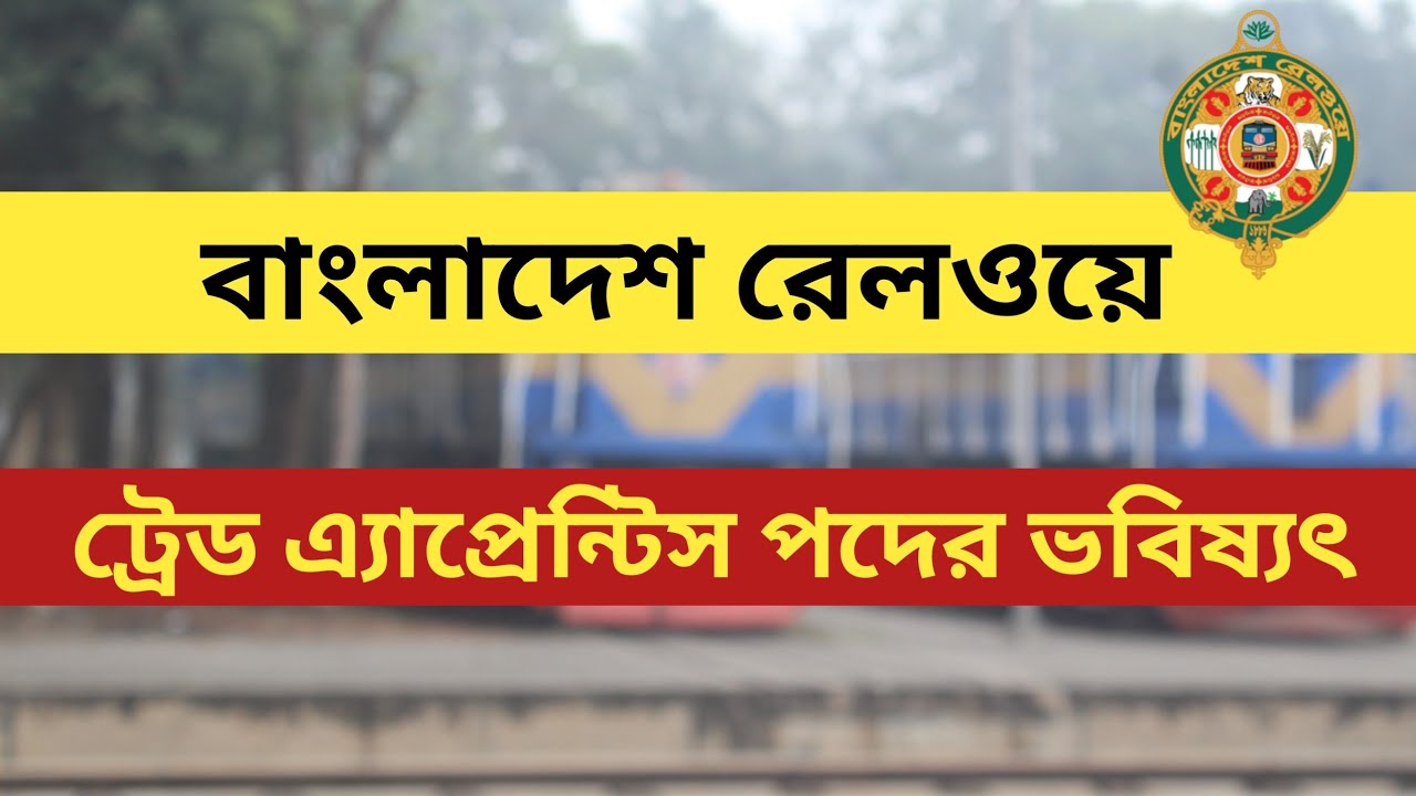 রেলওয়ে ট্রেড এ্যাপ্রেন্টিস পদের ভবিষ্যৎ কী? | বাংলাদেশে রেলওয়ে | Trade Apprentice