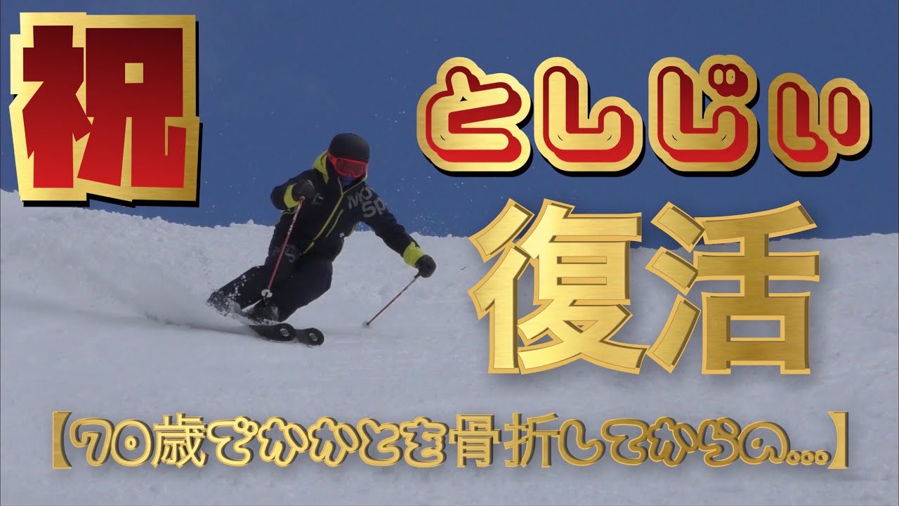 【としじぃ復活】ロングターンのキレがヤバい！？71歳の滑り！！