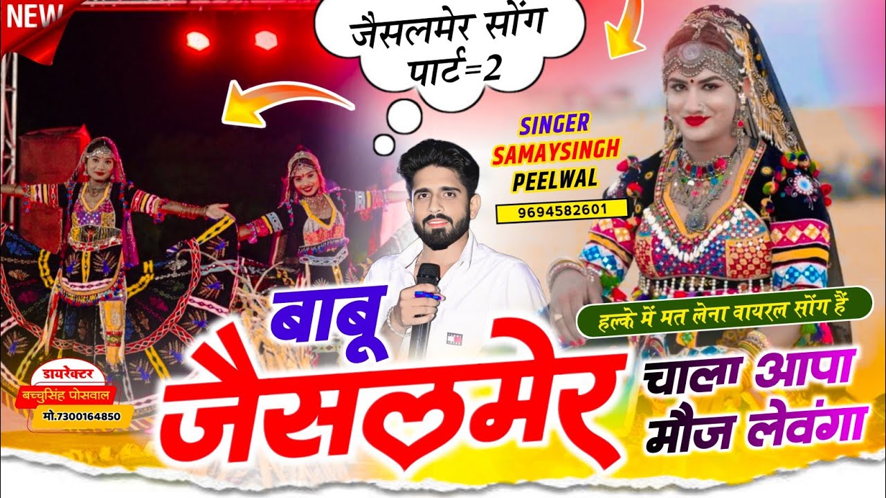 जैसलमेर सोंग पार्ट 2 || बाबू जैसलमेर चाला आपा मौज लेवांगा | Babu Jaisalmer | Samay Singh Peelwal