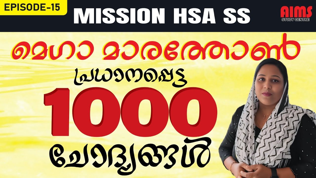 MISSION HSA | SOCIAL SCIENCE | മെഗാ മാരത്തോൺ പ്രധാനപ്പെട്ട 1000 ചോദ്യങ്ങൾ | #hsa_social #hsa #hst