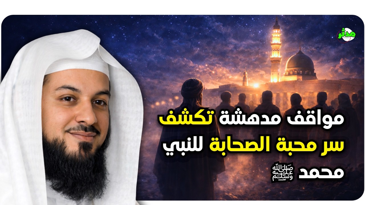 العريفي يحكي أعجب القصص التي تكشف سر محبة الصحابة للنبي محمد ﷺ…