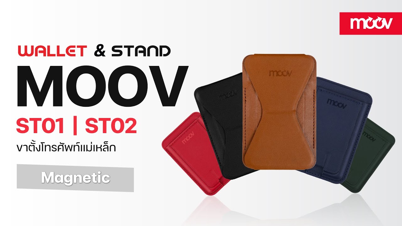 กระเป๋าตังค์ Magnetic ใส่เงิน ใส่บัตร ขาตั้งโทรศัพท์  Moov ST01 | ST02
