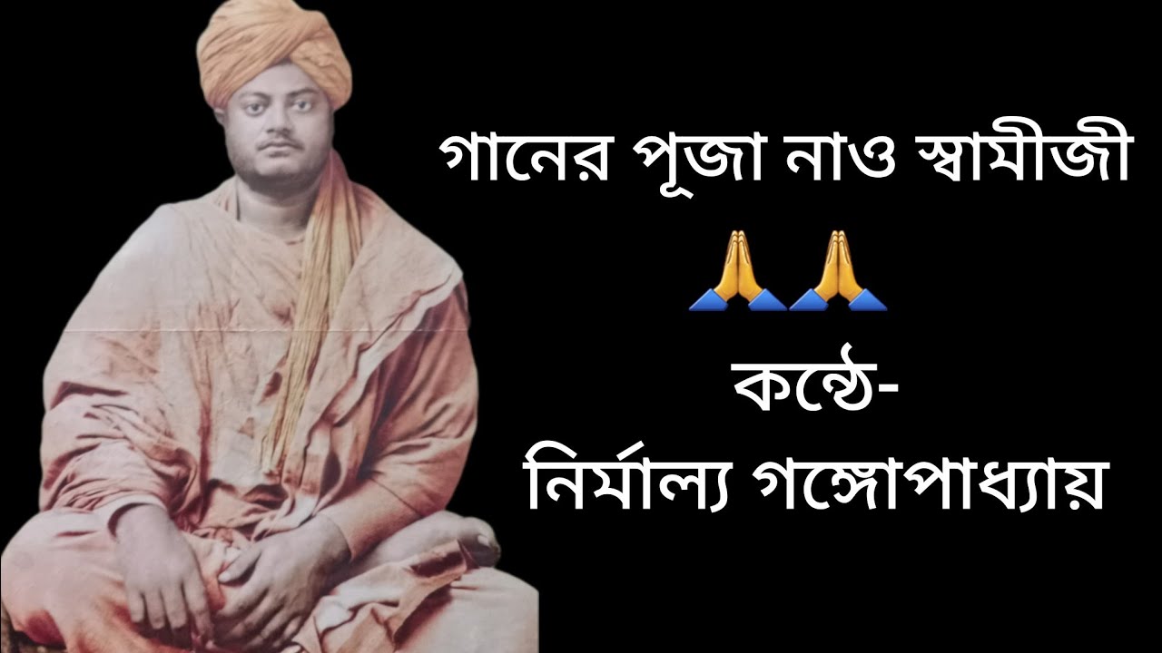 গানের পূজা নাও স্বামীজী।