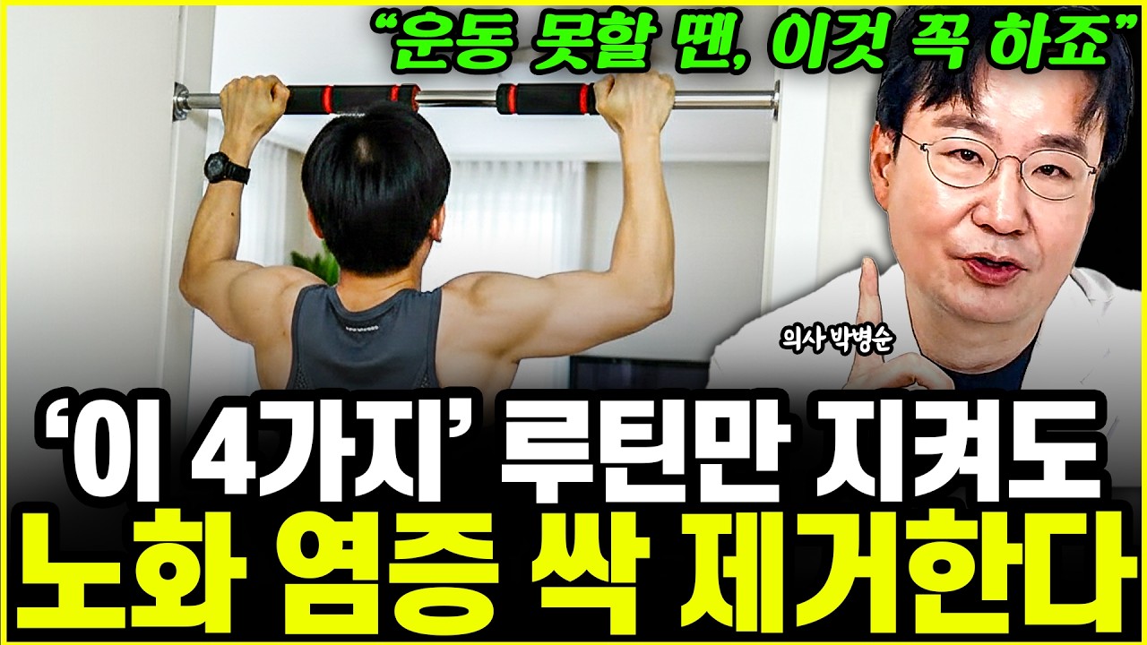 서울대 출신 의사가 시간 없을 때 꼭 하는 염증 제거법 4가지 