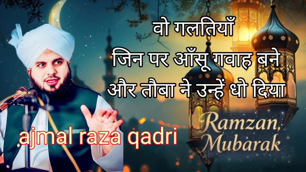 गलतियों पर रोना ही काफी नही है तौबा भी ज़रूरी है | इमोशनल बयान  ajmal raza qadri bayan 