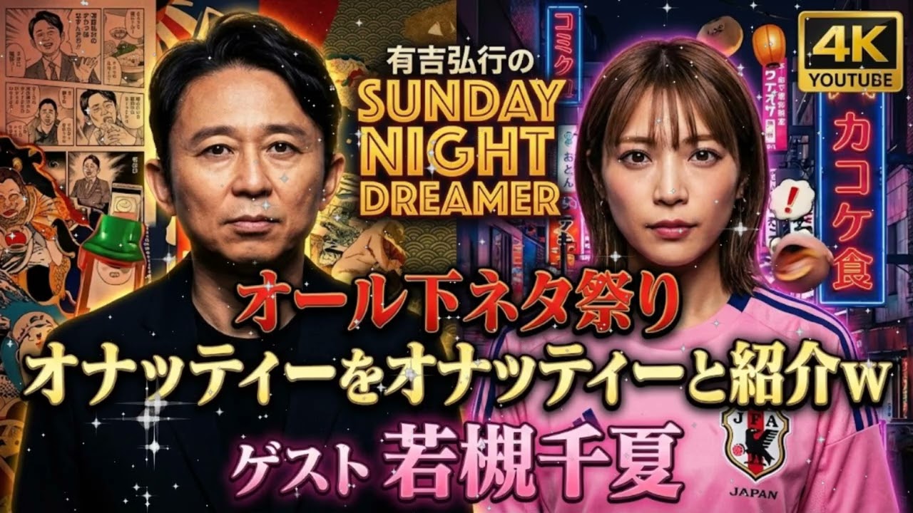 🔞【神回】有吉弘行、スポンサー若槻千夏の前で下ネタ連発！WCJ提供なのに放送事故寸前の「オール下ネタ祭」【サンドリ】
