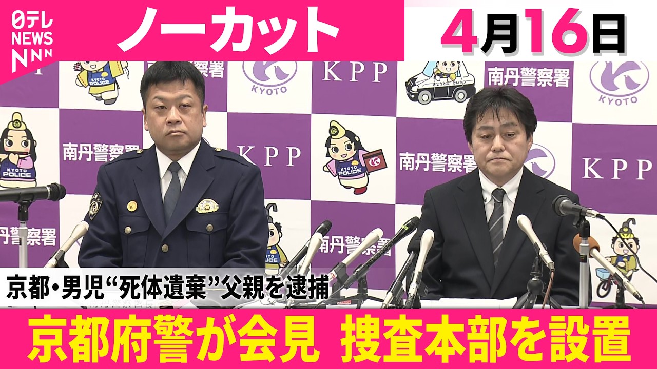 【会見ノーカット】安達結希くんの遺体を遺棄した疑いで父親を逮捕　京都府警 記者会見　捜査本部を設置 ──社会ニュース（日テレNEWS）