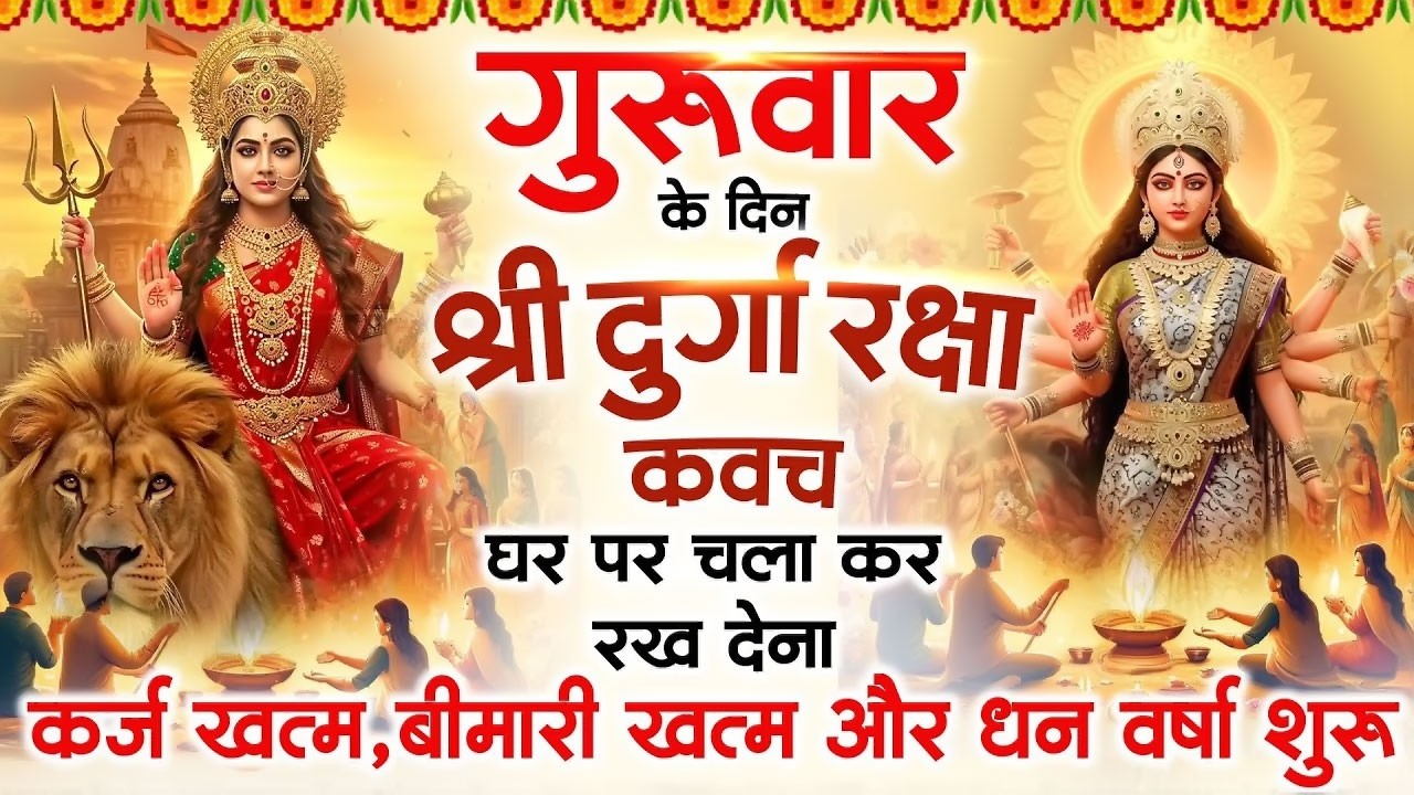 गुरुवार के दिन अपने घर में दुर्गा रक्षा कवच चलाकर रख देने से र्कज खत्म बीमारी खत्म धन वर्षा शुरू