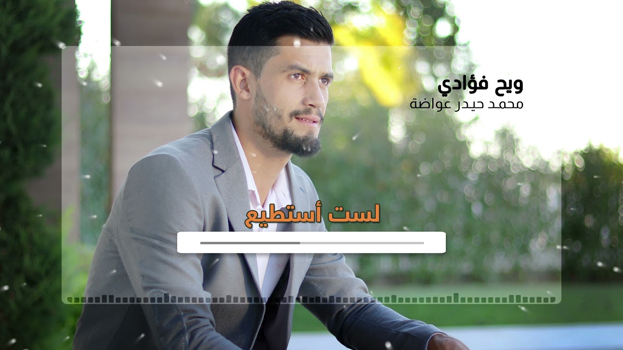 ويح فؤادي | محمد حيدر عواضة