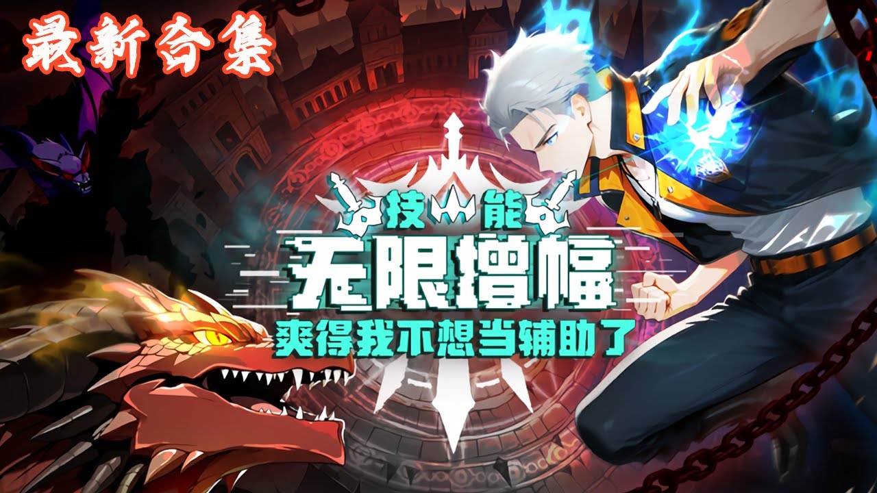 🔥《技能无限增幅，爽得不想当辅助》第1~54集|网游肝帝陆圣一朝穿越，当了十八年受人唾弃的辅助职业，觉醒万倍增幅天赋时直接咸鱼翻身，一刀99999，什么辅助职业，我今天只当C位输出！#热血动画集