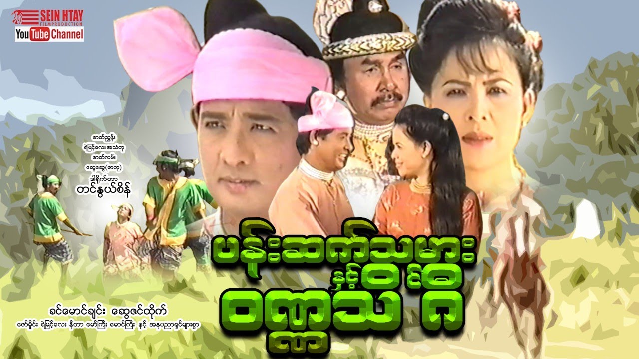 ပန်းဆက်သမားနှင့်ဝဏ္ဏသိင်္ဂီ (ခင်မောင်ချမ်း၊ဆွေဇင်ထိုက်)