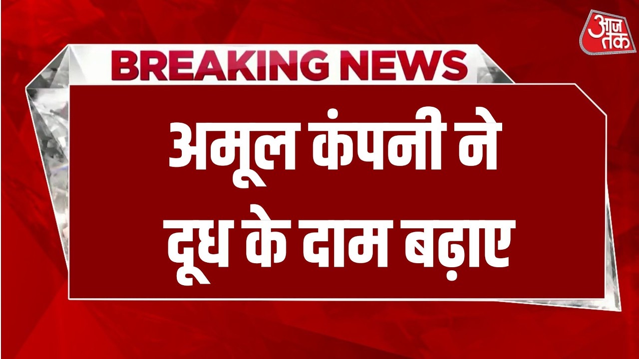 Amul Milk Price: अमूल ने पूरे भारत में बढ़ा दिए दूध के दाम, अचानक इतनी हुई बढ़ोतरी, कल से होंगे लागू