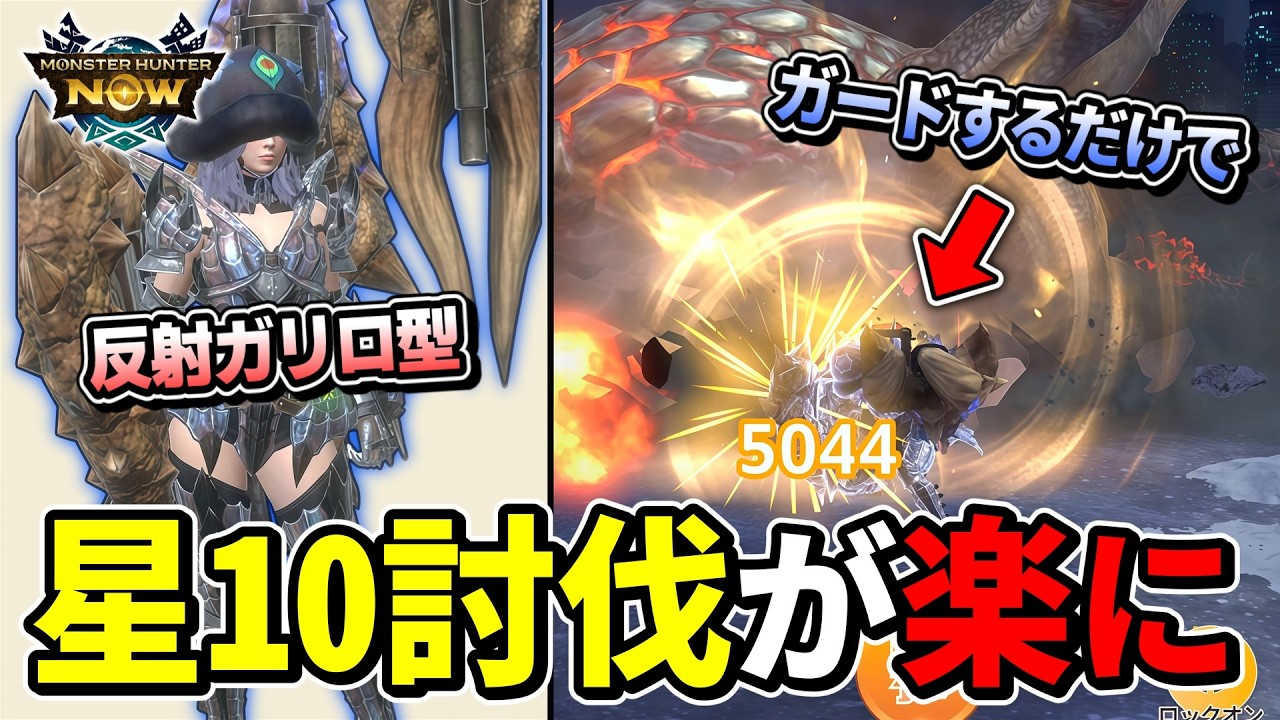 【モンハンNow】反射Lv1〜2で星10が楽に！ガリロ型ガンランス最強装備を解説します！【装備紹介】