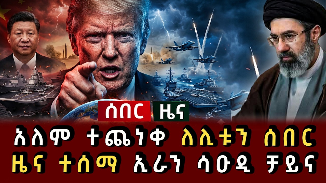 ሰበር ሰበር - አለም ተጨነቀ ለሊቱን ሰበር ዜና ተሰማ ኢራን ሳዑዲ ቻይና