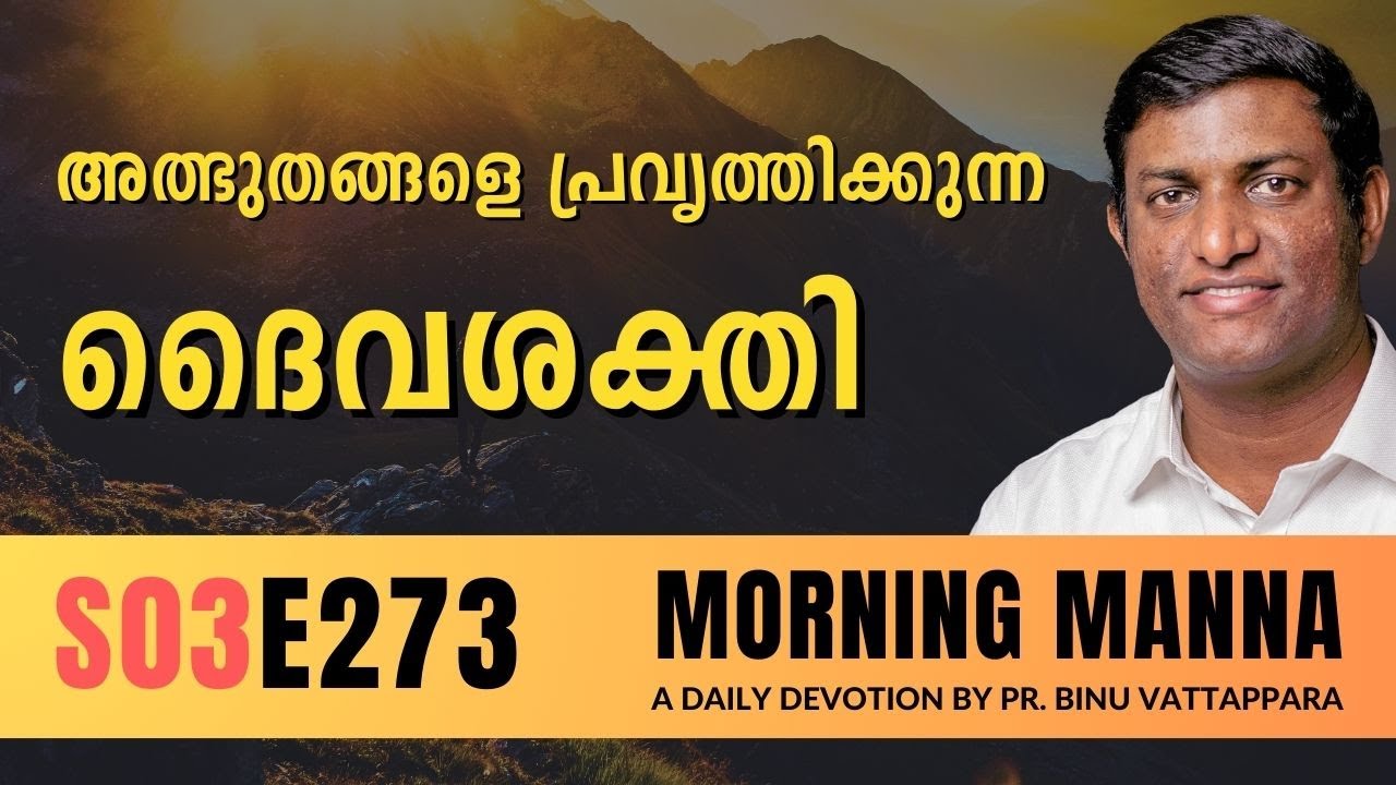 അത്ഭുതങ്ങളെ പ്രവൃത്തിക്കുന്ന ദൈവശക്തി | Morning Manna | Malayalam Christian Message | Pr Binu | ReRo