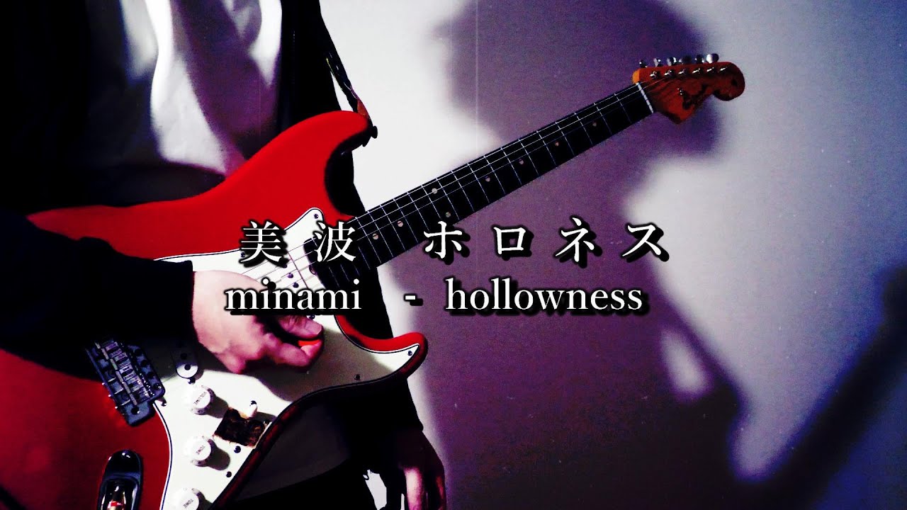美波 - ホロネス Guitar cover minami hollowness