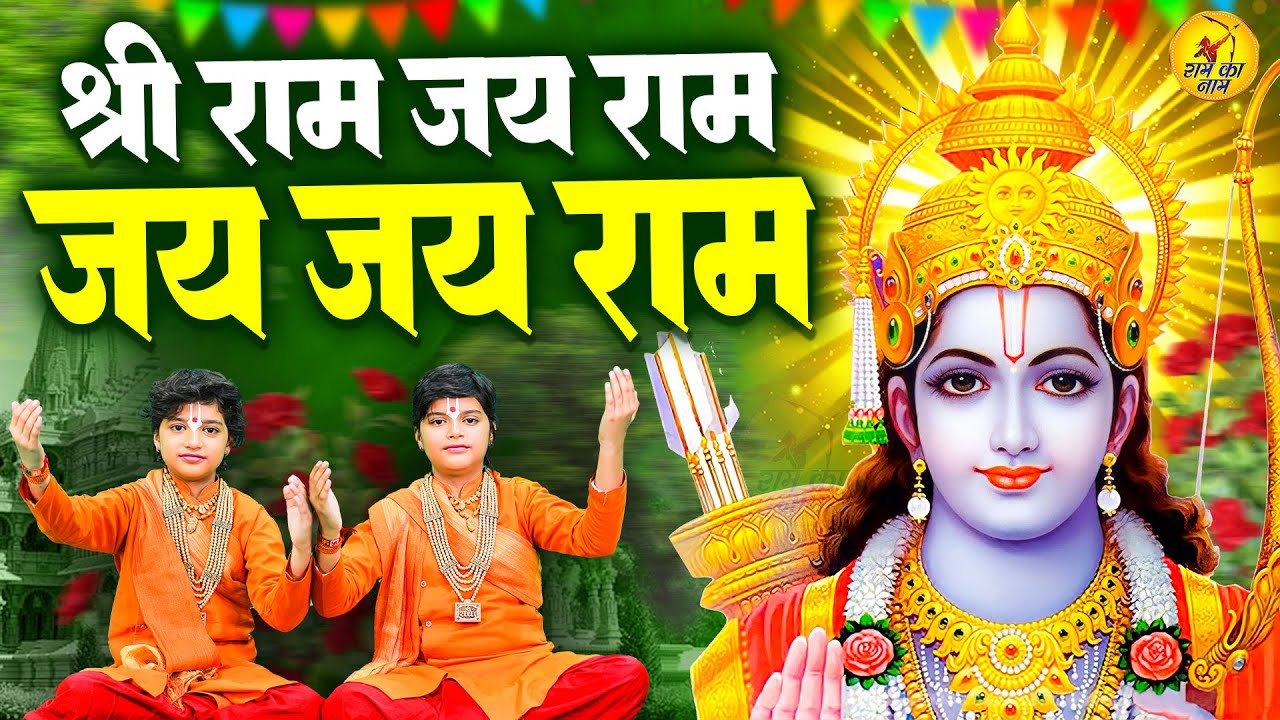 श्री राम जय राम जय जय राम,Shri Ram Jai Ram,Lord Ram Song,Jukebox Ram Bhajan,Rama Dhun 2025